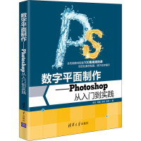 音像数字平面制作——Photoshop从入门到实践曾丹 等