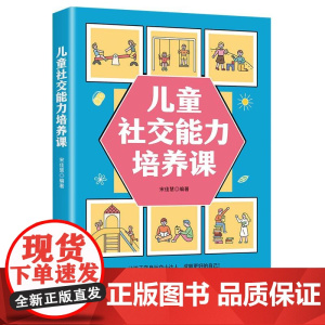 儿童社交能力培养课 宋佳慧 中国纺织出版社 正版书籍