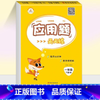 应用题[北师版] 一年级下 [正版]荣恒教育 人教版北师版口算题卡竖式计算应用题一二三四五六123456年级上下册竖式计
