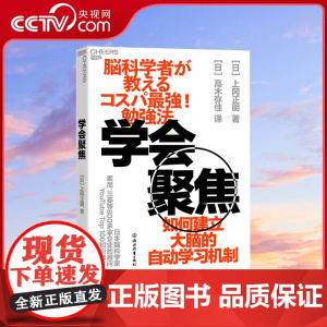 [央视网]学会聚焦 如何建立大脑的自动学习机制 献给忙碌的上班族和商务人士的 超实用有效的学习法 浙江教育出版社 SS