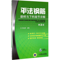 音像平法钢筋翻样与下料细节详解田立新 主编