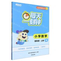 [N]小学数学(4上RJ)/每天一刻钟好老师推荐丛书-9787513176118
