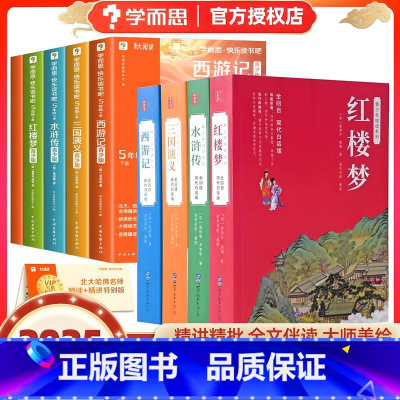 [9册]学而思五下读书吧+四大名著白话文足本足回 [正版]樊登快乐读书吧五年级下册四大名著原著必读小学生版全套4册202
