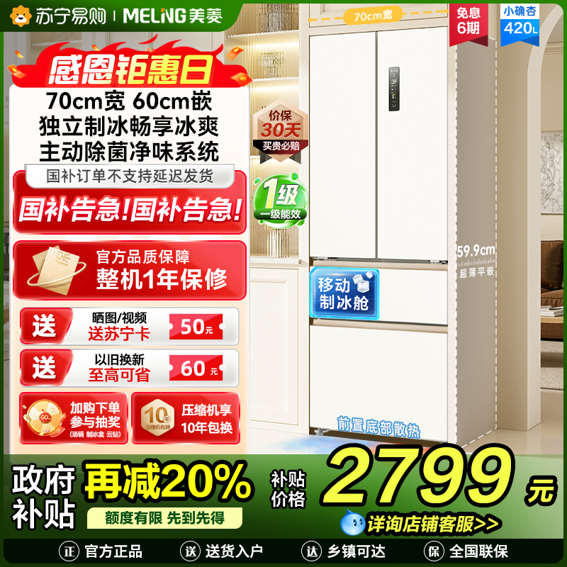 美菱(MeiLing)法式四门多门420升小确杏70cm宽小户型超薄599mm零嵌入式主动除菌独立制冰家用冷藏冷冻冰箱