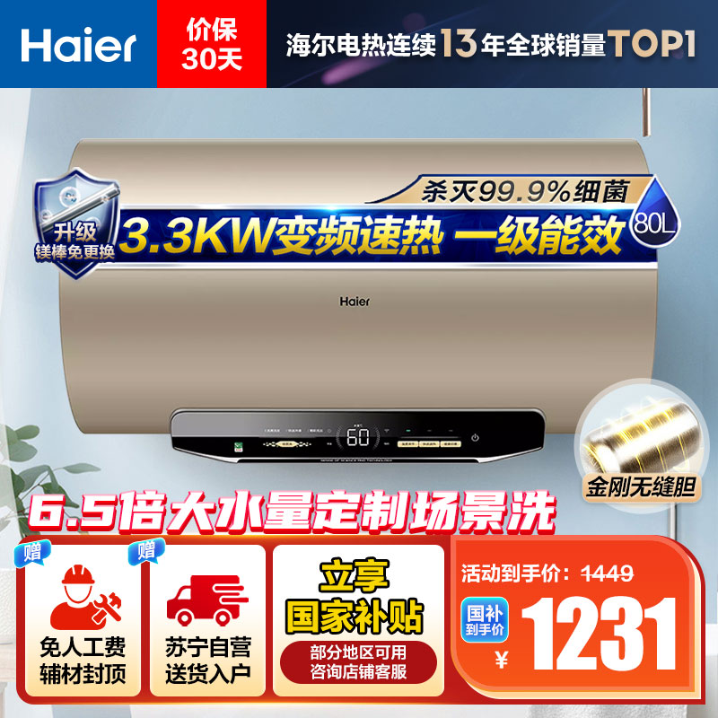 海尔(Haier)80升电热水器 EC8002-MG3U1 3300W变频速热 金刚无缝内胆 镁棒免更换 一级能效节能
