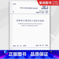 多联机空调系统工程技术规程 [正版] JGJ174-2010 多联机空调系统工程技术规程 中国建筑工业出版社