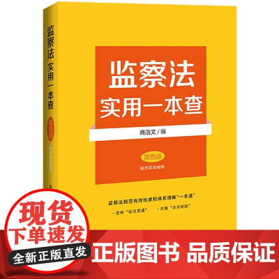 监察法实用一本查[双色版·编序系统阐释] 中国法治出版社