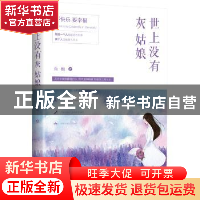 正版 世上没有灰姑娘 鱼樵著 青岛出版社 9787555237693 书籍