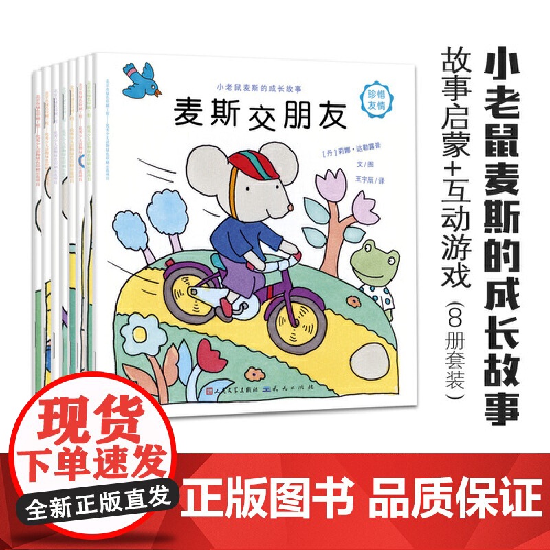 小老鼠麦斯的成长故事 来自童话王国丹麦的小老鼠 送给 1-4岁宝宝的好习惯养成书 正版书籍 [丹麦] 莉娜·达勒鲁普