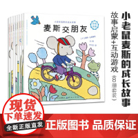 小老鼠麦斯的成长故事 来自童话王国丹麦的小老鼠 送给 1-4岁宝宝的好习惯养成书 正版书籍 [丹麦] 莉娜·达勒鲁普