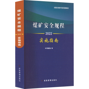 [M]煤矿安全规程实施指南 2022-9787502074135