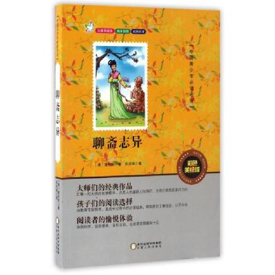 正版新书]聊斋志异(彩色美绘版无障碍阅读)/中国青少年必读名著(