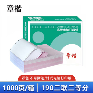章楷 打印纸 190二联二等分 彩 箱
