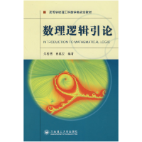 正版新书]数理逻辑引论朱梧槚 肖奚安9787561140338