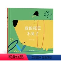 尾巴呢?(全两册) [正版] 读库迷你棒系列 单册任选 辑—第七辑 什么都好玩 18月龄0-3-6岁幼儿园宝宝儿童文学绘