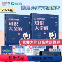 []心理学知识大全解 [正版]2024勤思心理学考研 312心理学考研心理学硕知识大全解+必胜优题库+真题正