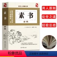[正版]读书人典藏书系素书全编黄石公全集国学经典书籍中国哲学修身处事传世奇书人生成功大智慧文言文原文注释励志成长书籍领