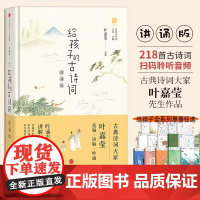 给孩子的古诗词(讲诵版) 叶嘉莹著叶嘉莹诗词鉴赏书 6-12岁四五六年级课外书小学生阅读书籍儿童文学启蒙读物