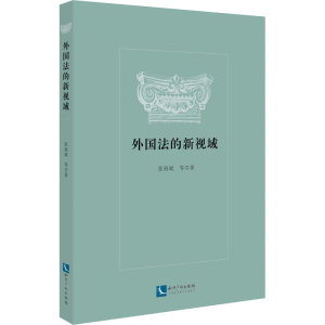 醉染图书外国法的新视域9787513077514