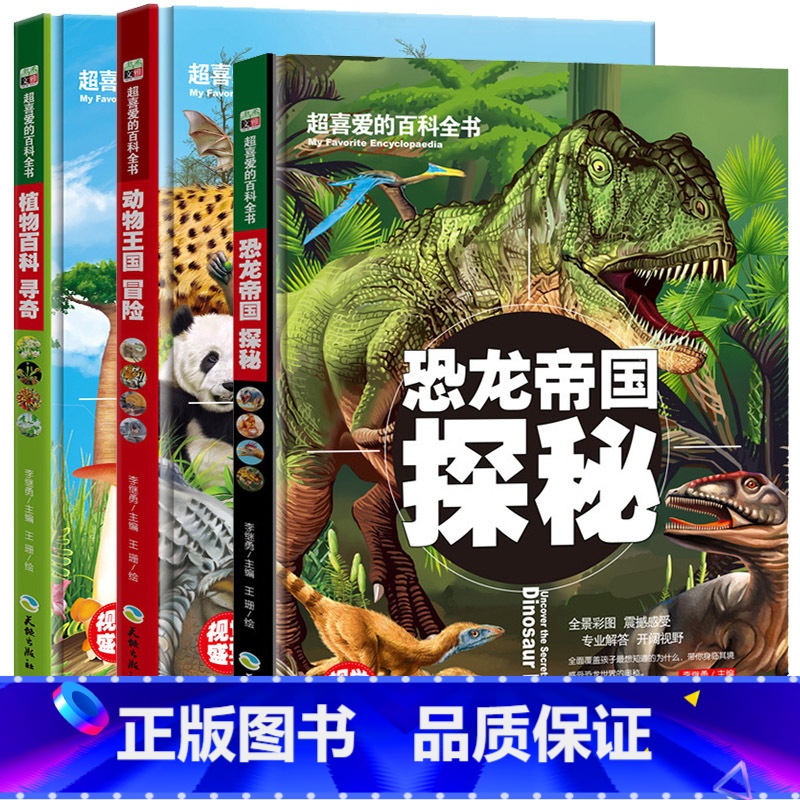 [3本]恐龙+动物+植物 [正版]动物王国植物百科海底世界揭秘恐龙星球侏罗纪海洋大百科四册精装科普绘本少儿童百科全书3-