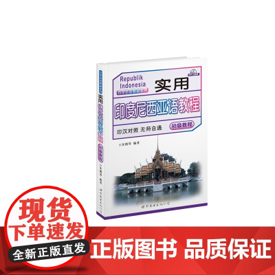 实用印度尼西亚语教程
