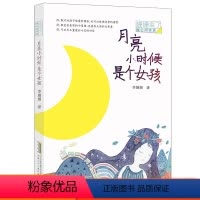 [正版] 月亮小时候是个女孩 姗姗来了 暖心阅读坊 李姗姗 著 绘画/漫画/连环画/卡通故事少儿 安徽少年儿童出版社