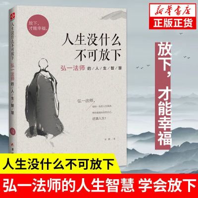 人生没什么不可放下弘一法师完整版原版李叔同大师正版 中国人保财险承保[假一赔十]