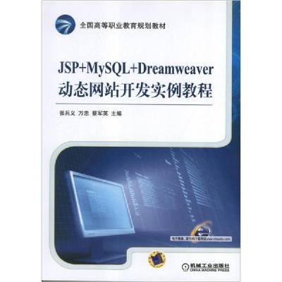 醉染图书JSP+MySL+Dreamweaver动态开发实例教程9787111410690