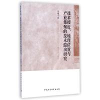 正版新书]技术接近地理位置与产业集聚的技术溢出研究张晓宁9787