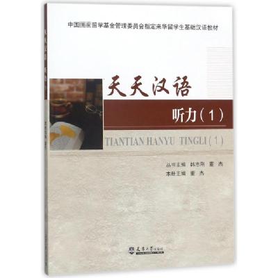 正版新书]天天汉语(听力1)董杰|总主编:韩志刚//董杰97875618601