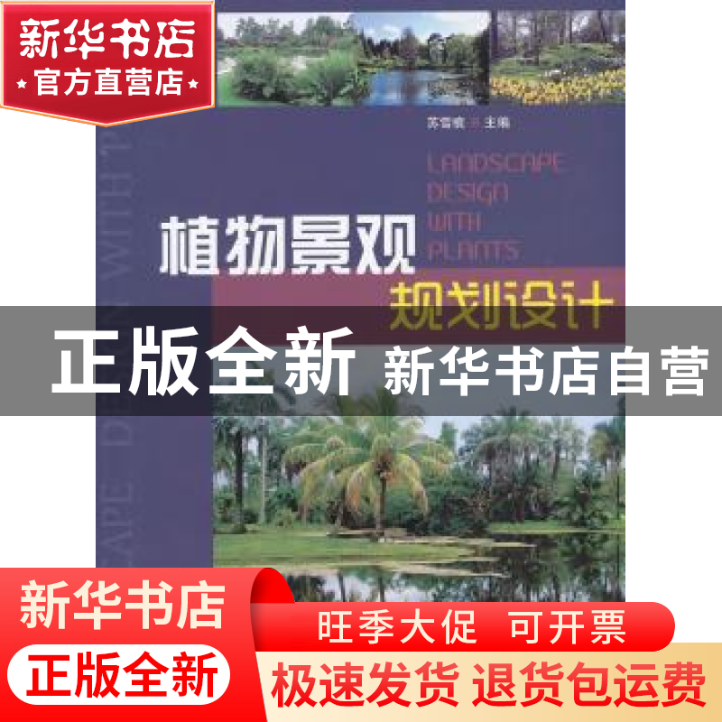 正版 植物景观规划设计 苏雪痕 编 中国林业出版社 9787503864728