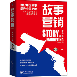 醉染图书故事营销(全新修订版)9787111642275