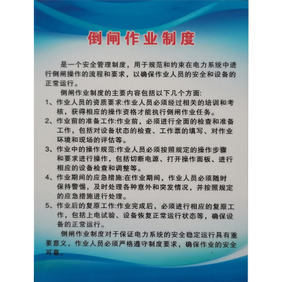 倒闸作业制度牌 800*600mm