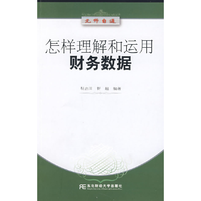 正版新书]怎样理解和运用财务数据(无师自通系列)靳启田 靳超978