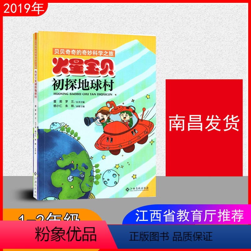 [正版]2019年 火星宝贝初探地球村 江西省暑假读一本好书 假期读好书1-2年级一到二年级注音版小学儿童文学图书南昌