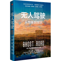 正版新书]无人驾驶 从想象到现实(美)安东尼·汤森9787521749540