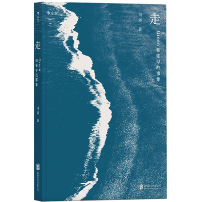 正版新书]走 Green和张早故事集司屠 著9787559620835