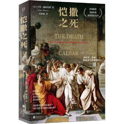 正版新书]恺撒之死巴里·施特劳斯9787559628107