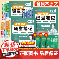 荣恒2025秋新版随堂笔记 笔记语文数学英语一二三四五六年级上册全套黄岗小学黄冈学霸笔记教材全解预习书下册 正版