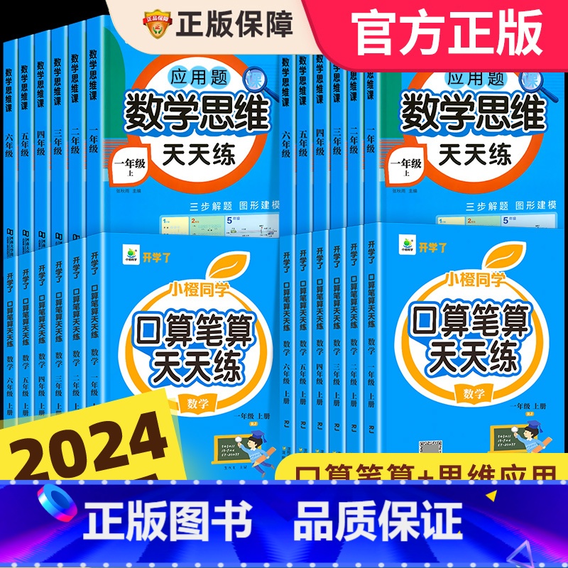 数学思维应用题天天练 二年级上 [正版]2025新版 口算笔算天天练一二三四五六年级下册上册小橙同学小学数学计算题强化训