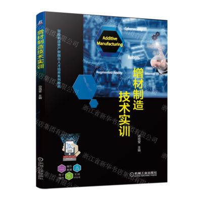 [N]增材制造技术实训(智能制造类产教融合人才培养系列教材)-9787111710110