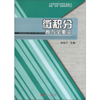 醉染图书微积分教与学要览9787564325879