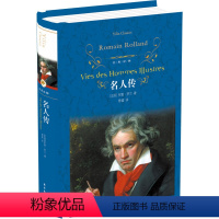 [正版]名人传 罗曼罗兰原版原著 译林出版社 精装完整版 初中生七年级八年级必读课外书名著 世界经典外国文学小说书籍畅