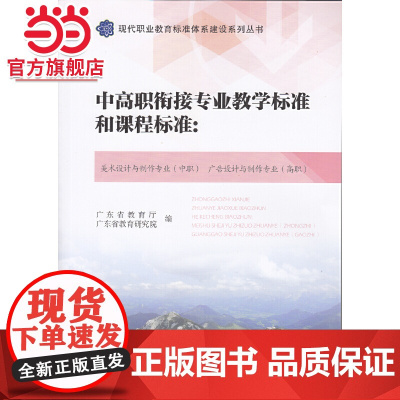 中高职衔接专业教学标准和:美术设计与制作专业(中职)广告设计与制作专业(高职)