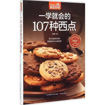 正版新书]一学就会的107种西点黎国雄 主编9787553743844