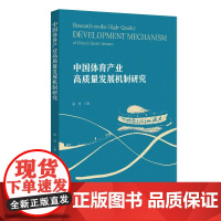 中国体育产业高质量发展机制研究 张亮 北京大学店正版