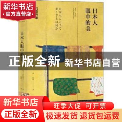 正版 日本人眼中的美 (日)高阶秀尔著 湖南美术出版社 9787535684