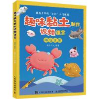 正版新书]趣味黏土制作视频课堂 海洋世界灌木文化9787115517975