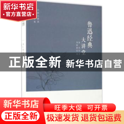 正版 鲁迅经典大讲堂 鲁迅著 中国华侨出版社 9787511365163 书籍