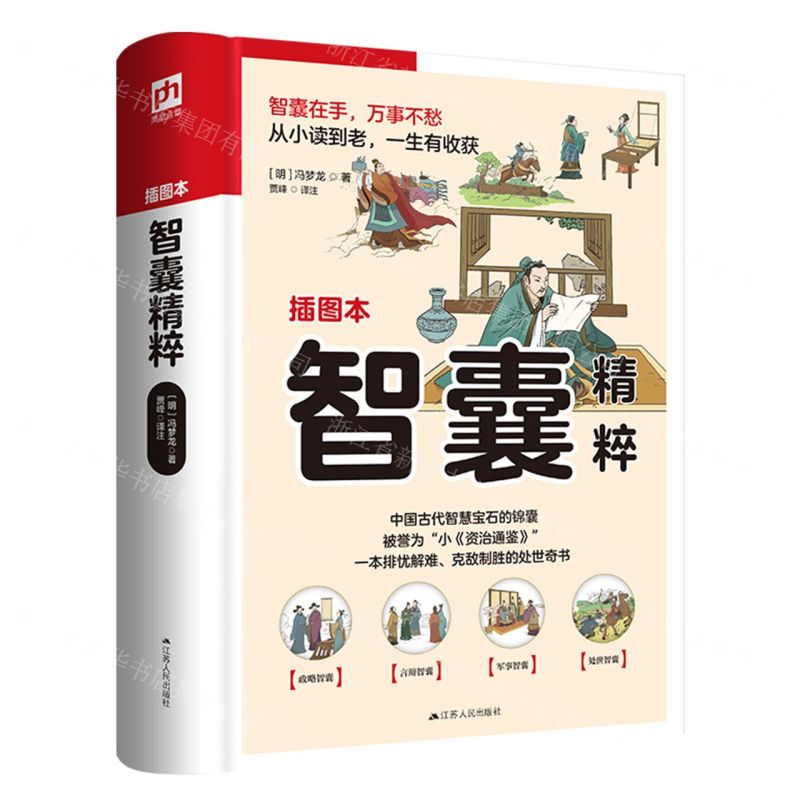 [N]智囊精粹(插图本)-9787214273499